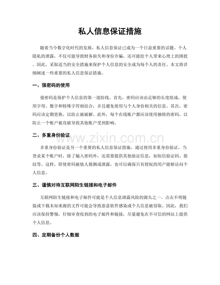 私人信息保证措施.docx_第1页