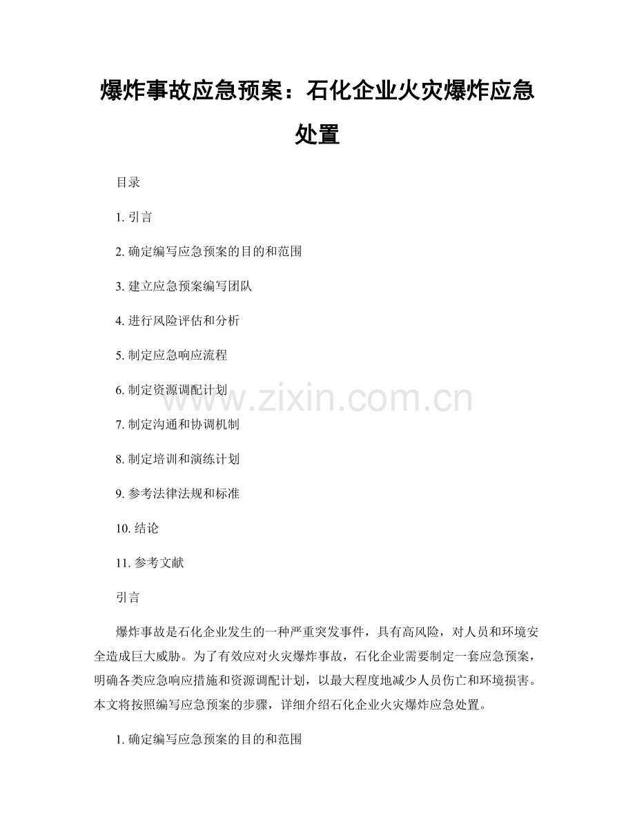 爆炸事故应急预案：石化企业火灾爆炸应急处置.docx_第1页