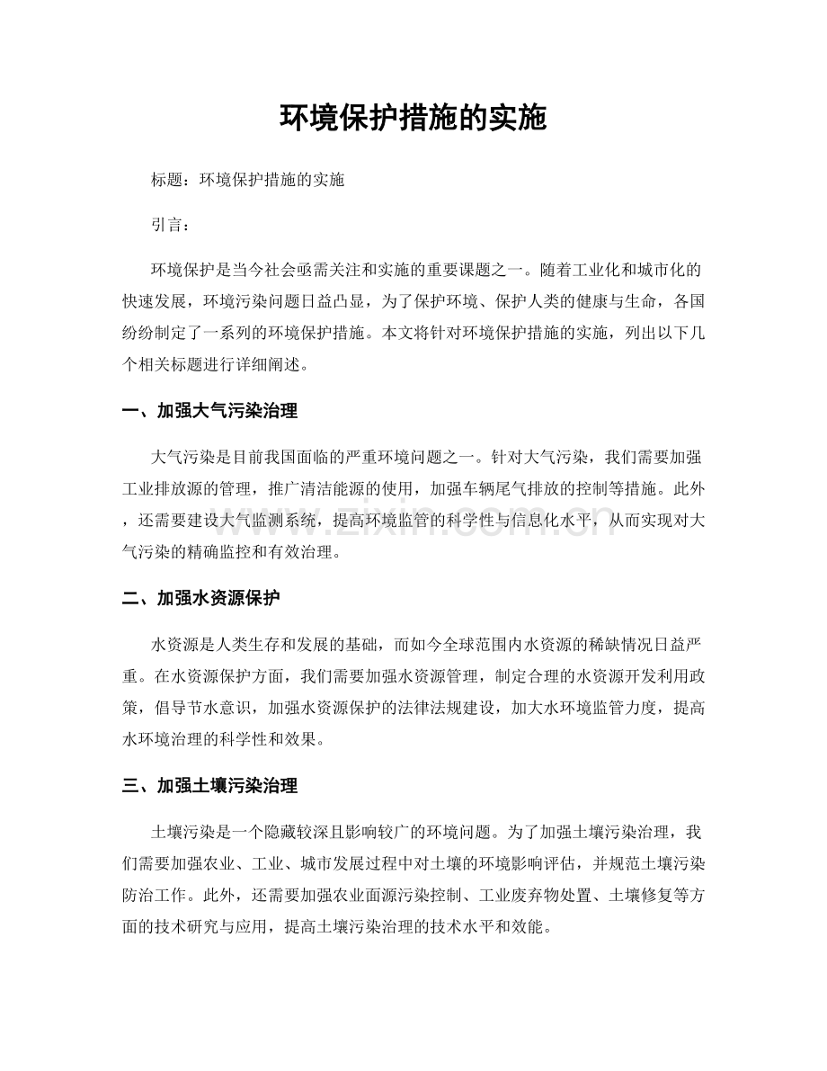 环境保护措施的实施.docx_第1页