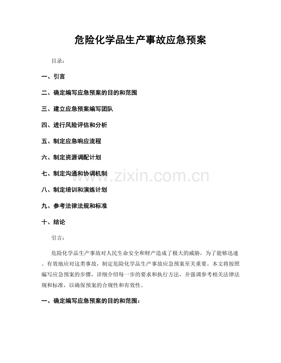 危险化学品生产事故应急预案.docx_第1页