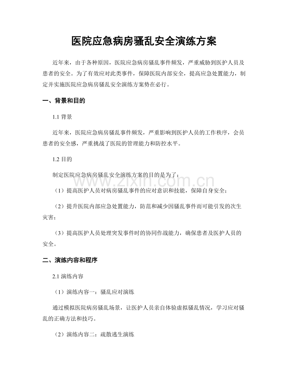 医院应急病房骚乱安全演练方案.docx_第1页