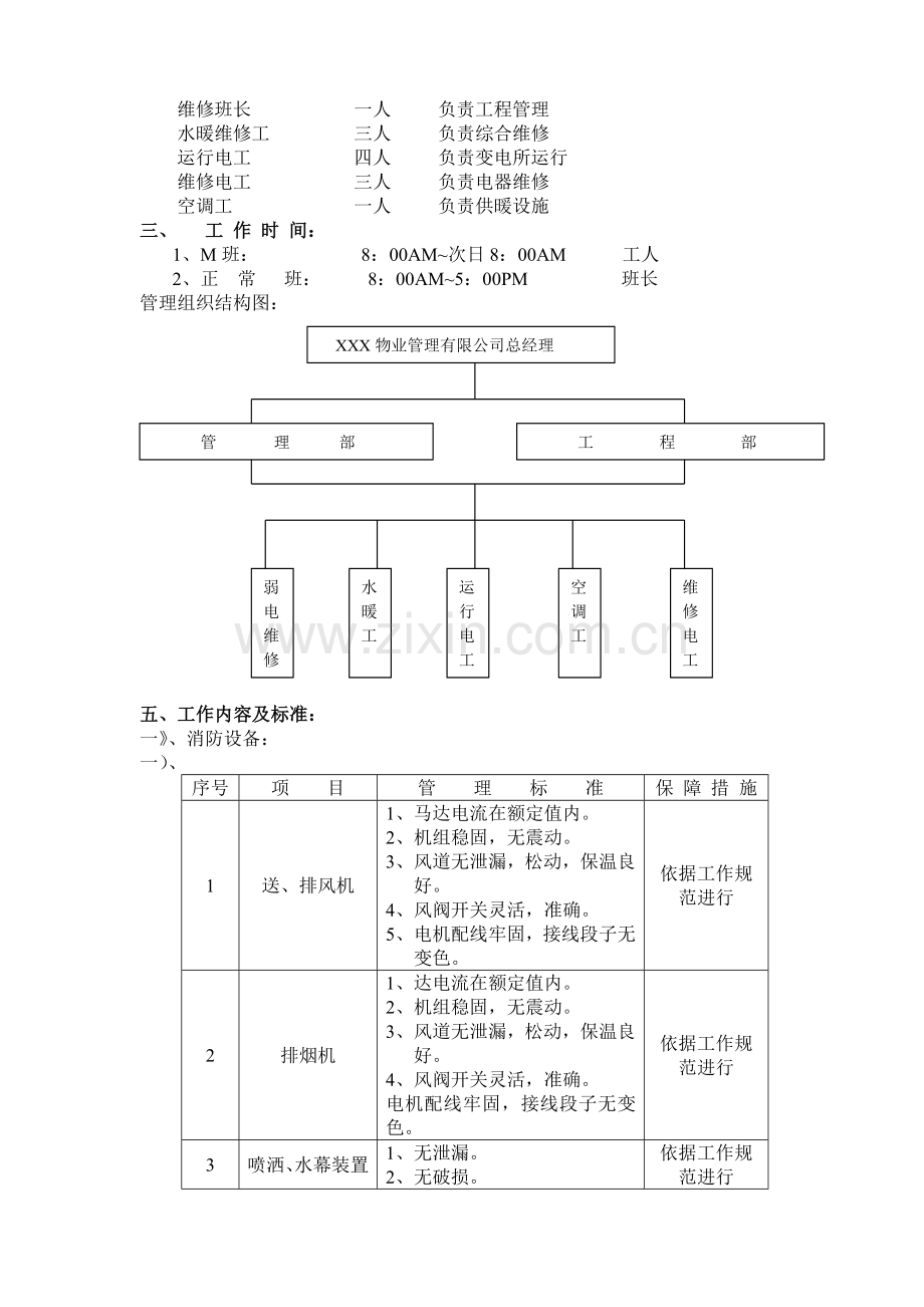 物业工程设备运行维修工作方案.doc_第2页