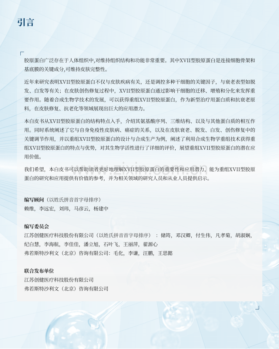 重组XVII型胶原蛋白白皮书2023.pdf_第2页