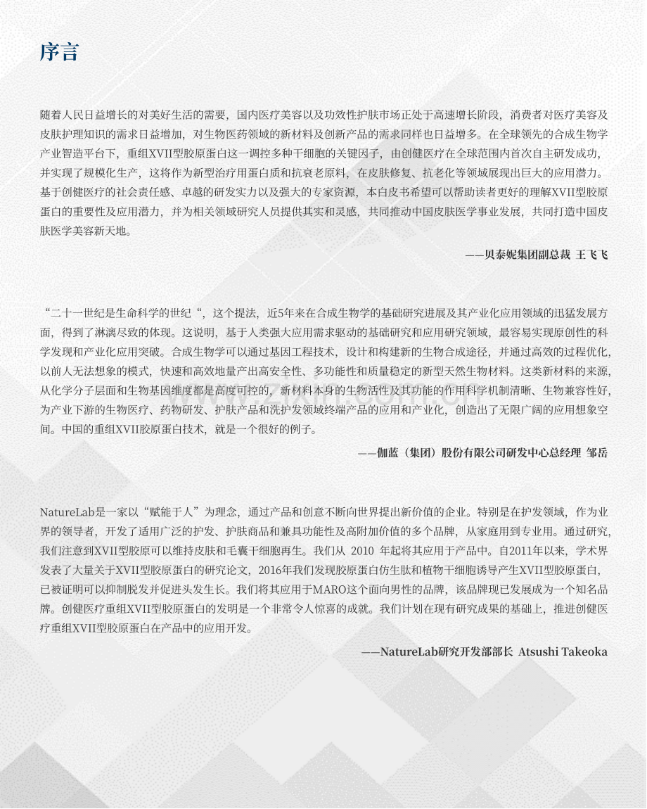 重组XVII型胶原蛋白白皮书2023.pdf_第3页