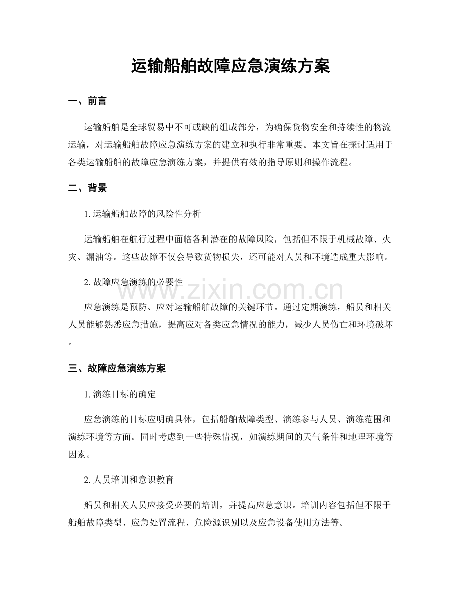 运输船舶故障应急演练方案.docx_第1页