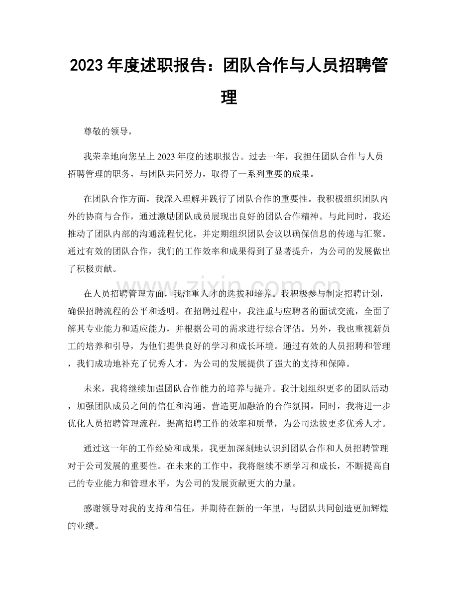 2023年度述职报告：团队合作与人员招聘管理.docx_第1页