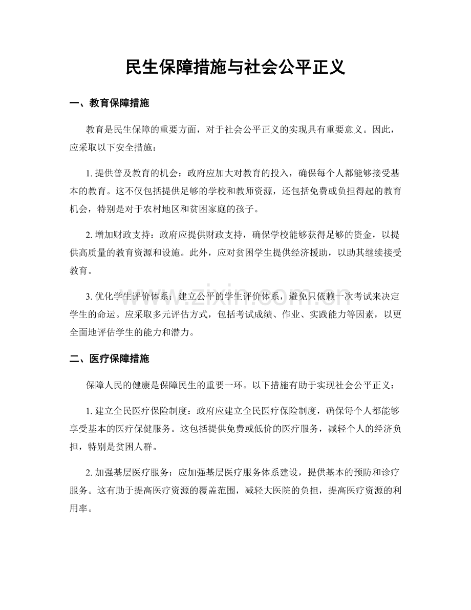 民生保障措施与社会公平正义.docx_第1页