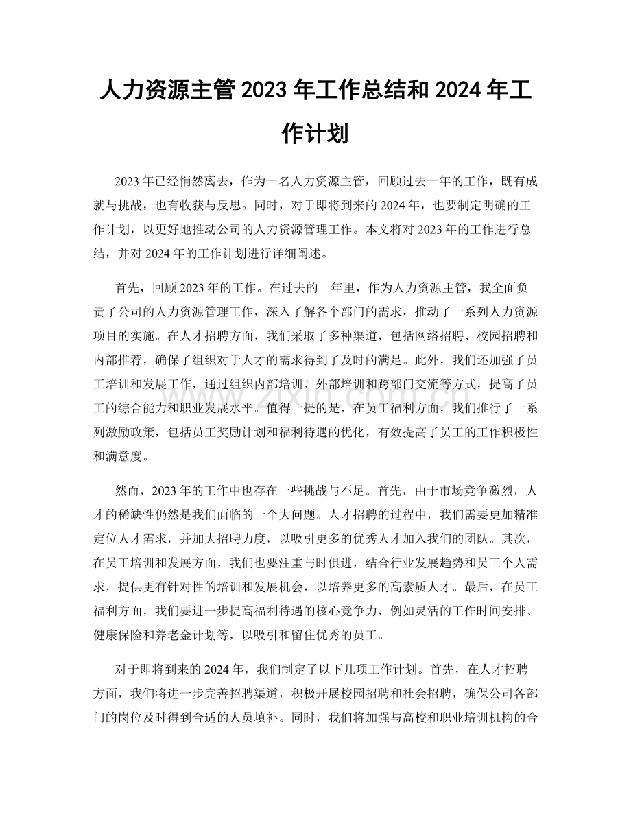 人力资源主管2023年工作总结和2024年工作计划.docx_第1页