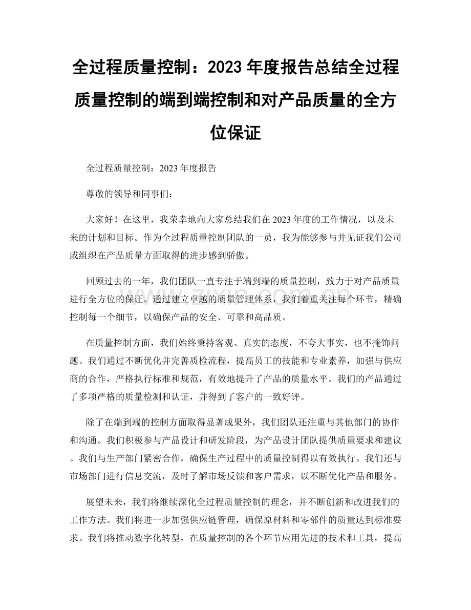 全过程质量控制：2023年度报告总结全过程质量控制的端到端控制和对产品质量的全方位保证.docx_第1页