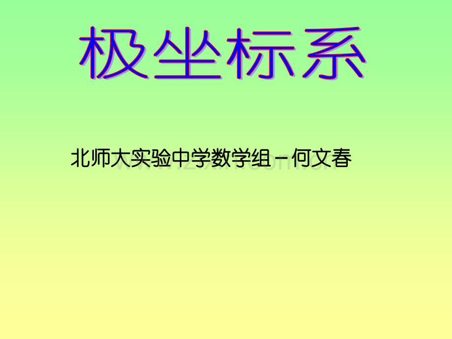 极坐标系教学.pptx_第1页