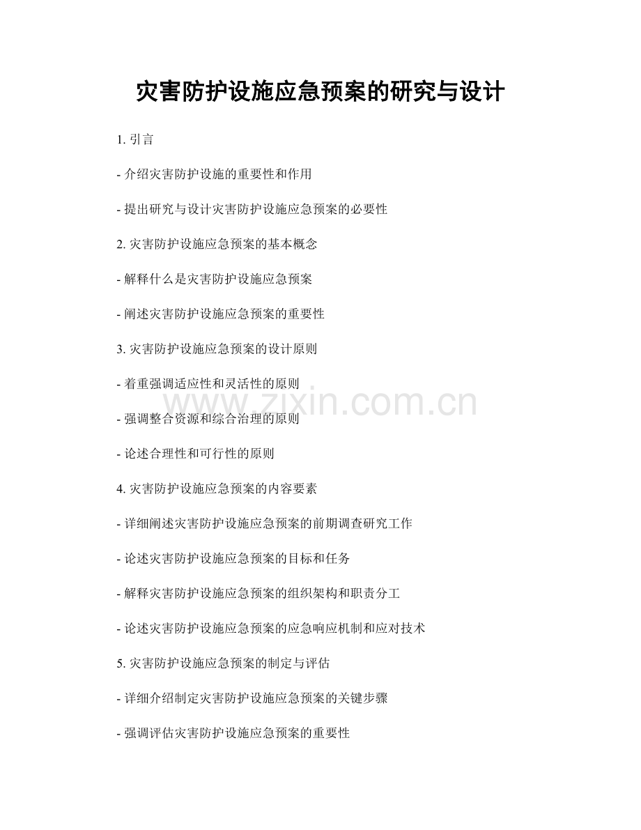 灾害防护设施应急预案的研究与设计.docx_第1页