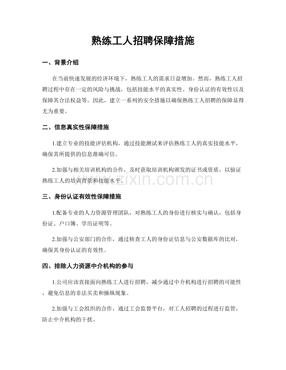 熟练工人招聘保障措施.docx_第1页