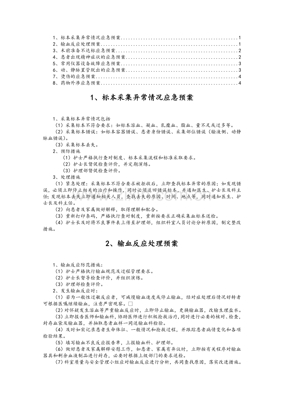 临床护理应急预案.doc_第1页