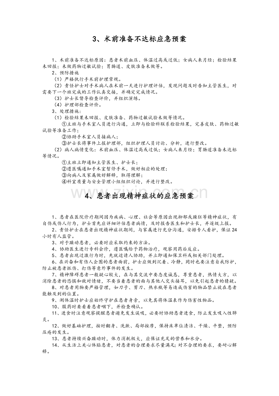 临床护理应急预案.doc_第2页