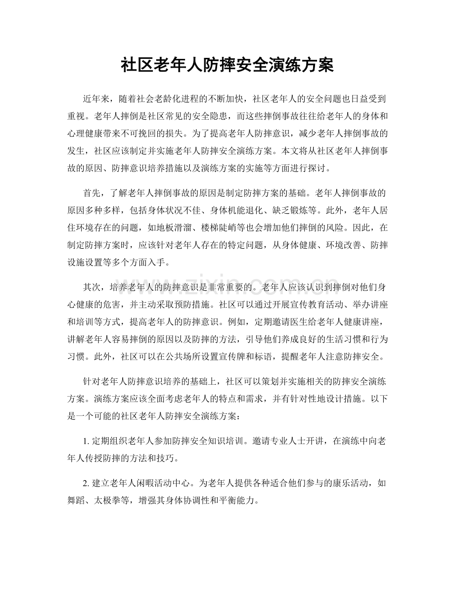 社区老年人防摔安全演练方案.docx_第1页