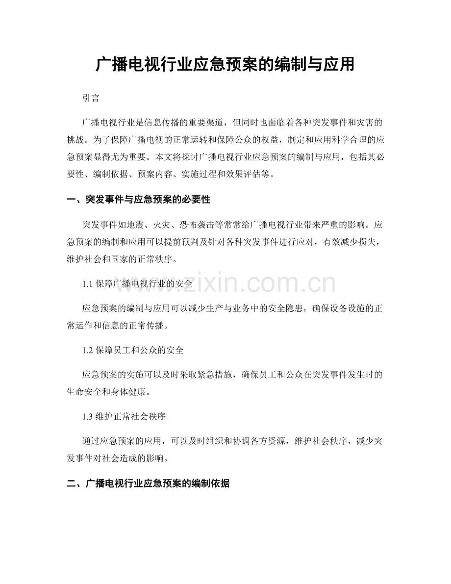 广播电视行业应急预案的编制与应用.docx_第1页