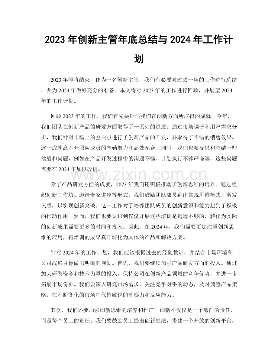 2023年创新主管年底总结与2024年工作计划.docx_第1页