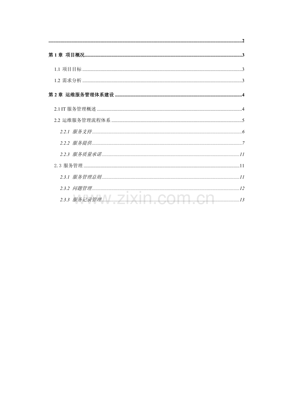 IT运维方案.doc_第2页