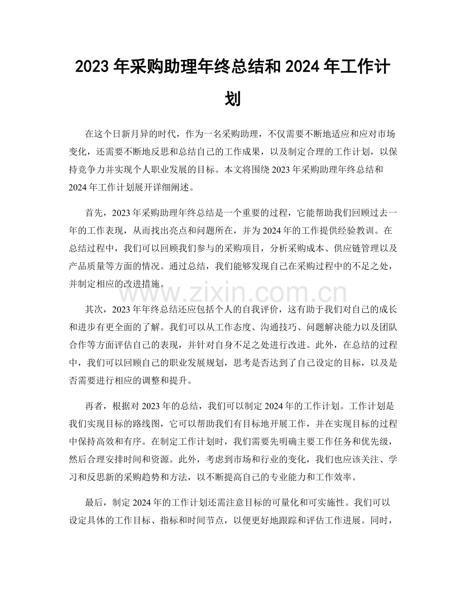 2023年采购助理年终总结和2024年工作计划.docx_第1页