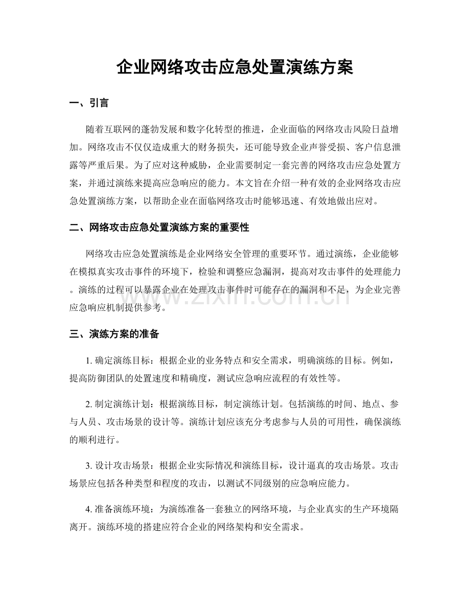 企业网络攻击应急处置演练方案.docx_第1页