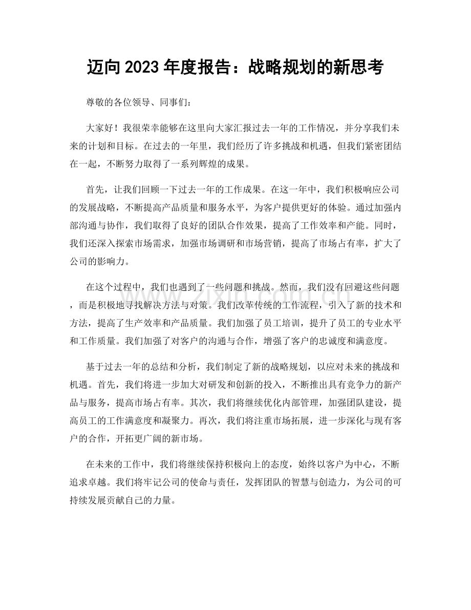 迈向2023年度报告：战略规划的新思考.docx_第1页