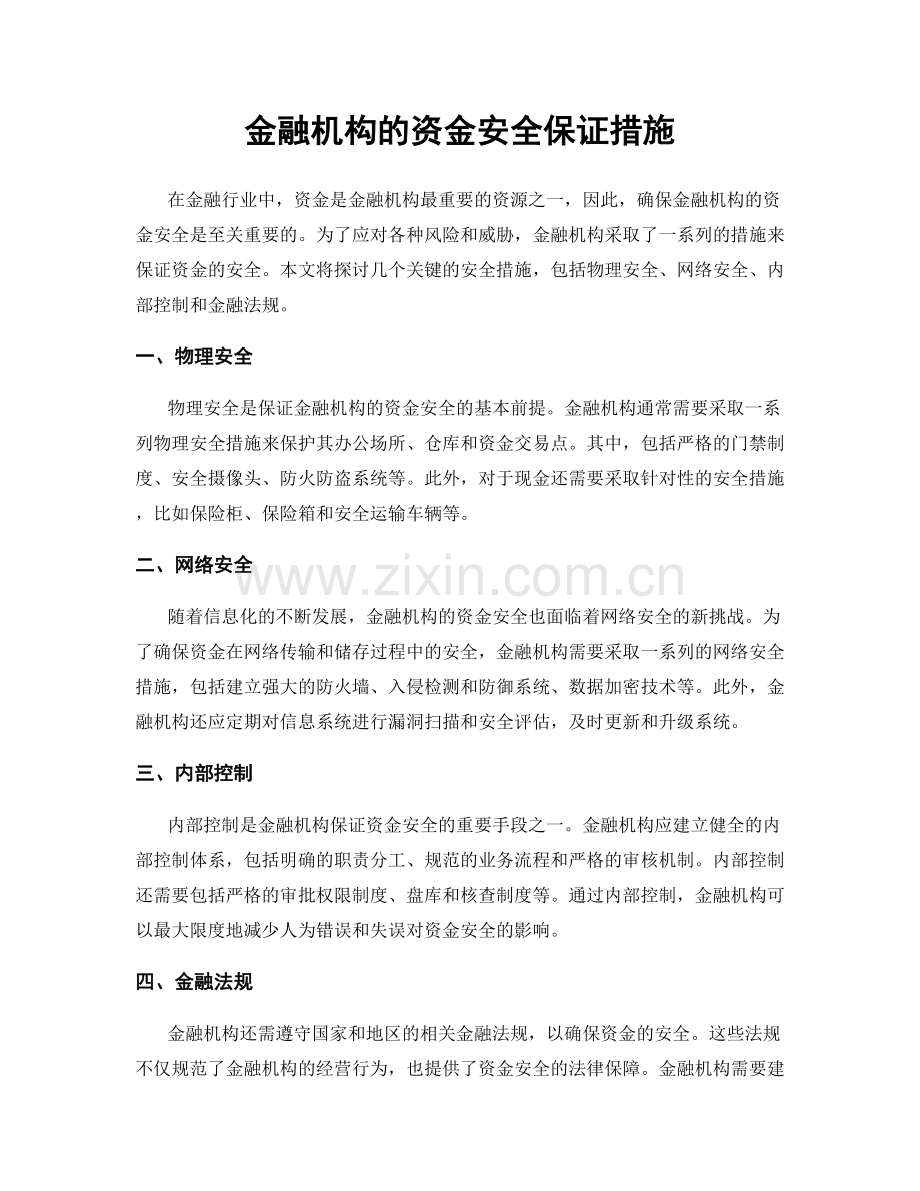 金融机构的资金安全保证措施.docx_第1页