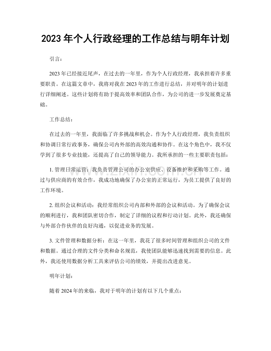 2023年个人行政经理的工作总结与明年计划.docx_第1页