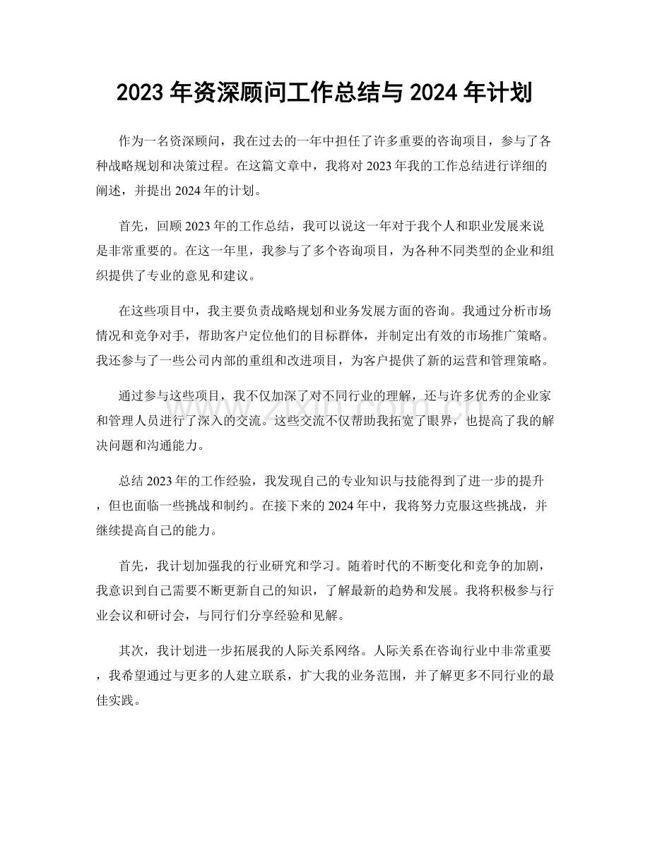 2023年资深顾问工作总结与2024年计划.docx_第1页