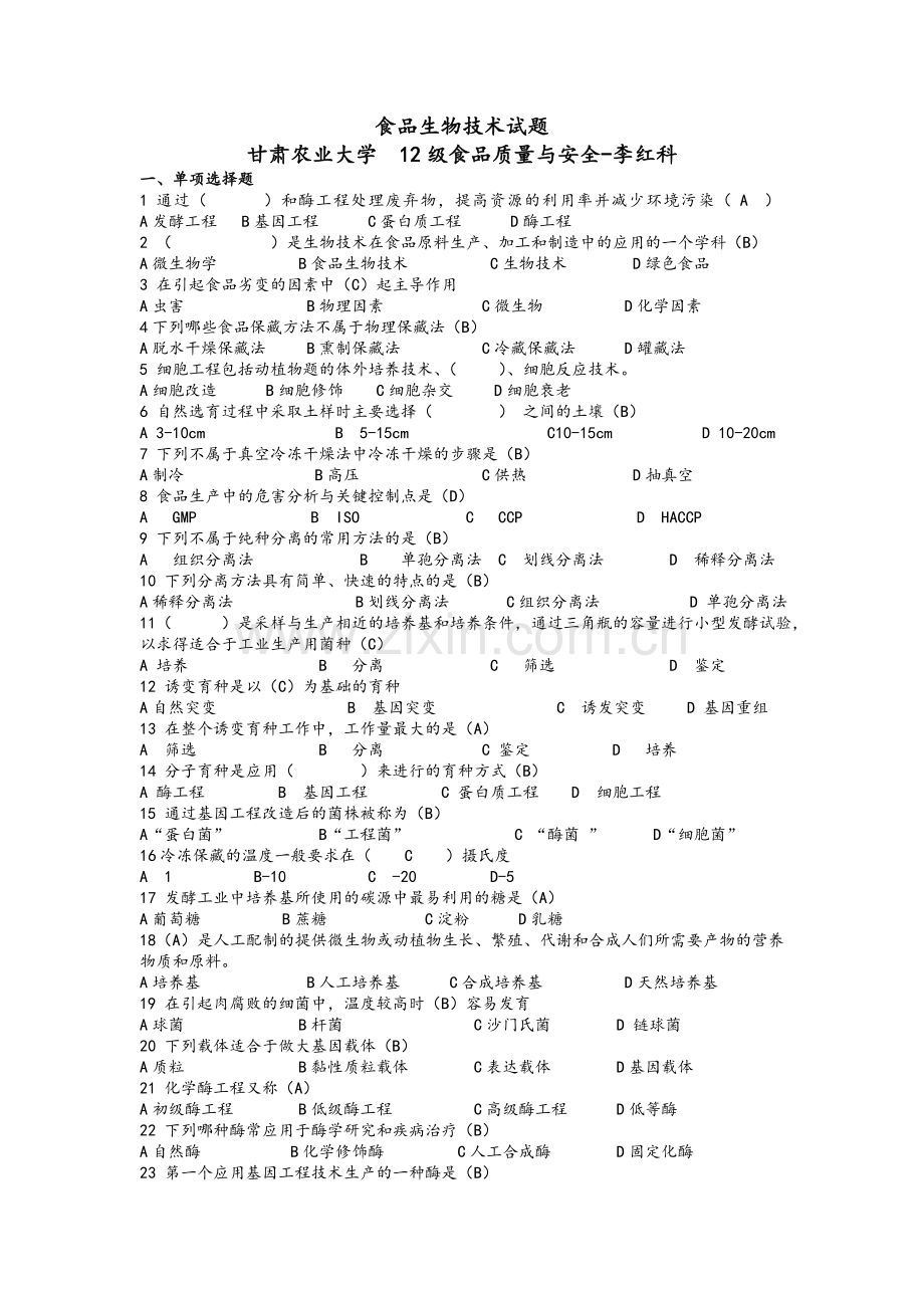 食品生物技术期末考试试题及答案.doc_第1页