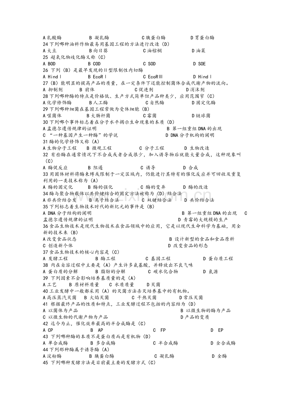 食品生物技术期末考试试题及答案.doc_第2页