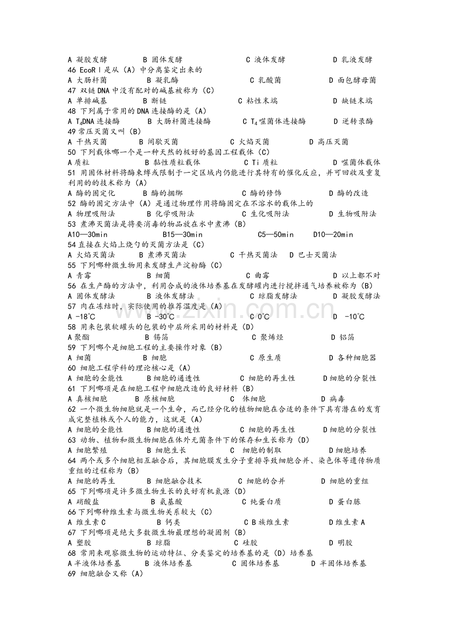 食品生物技术期末考试试题及答案.doc_第3页