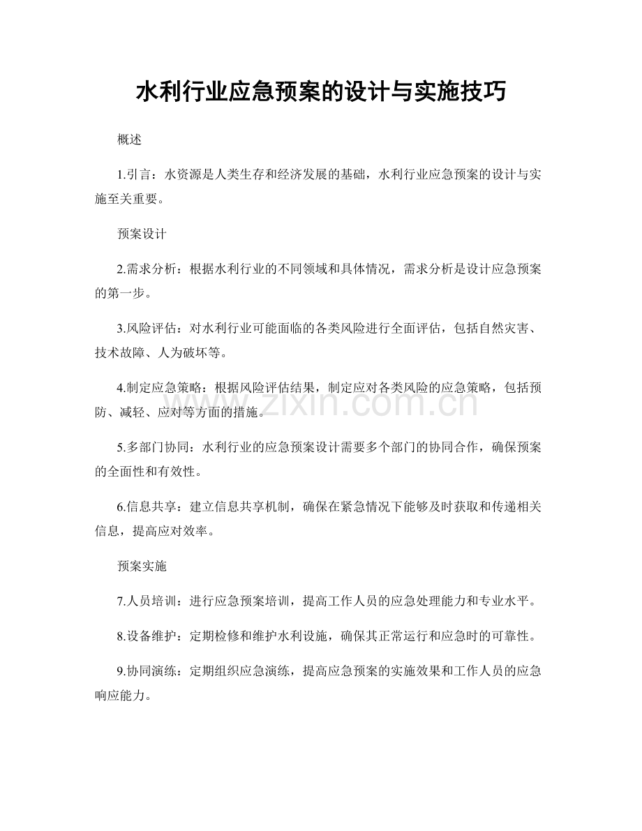 水利行业应急预案的设计与实施技巧.docx_第1页