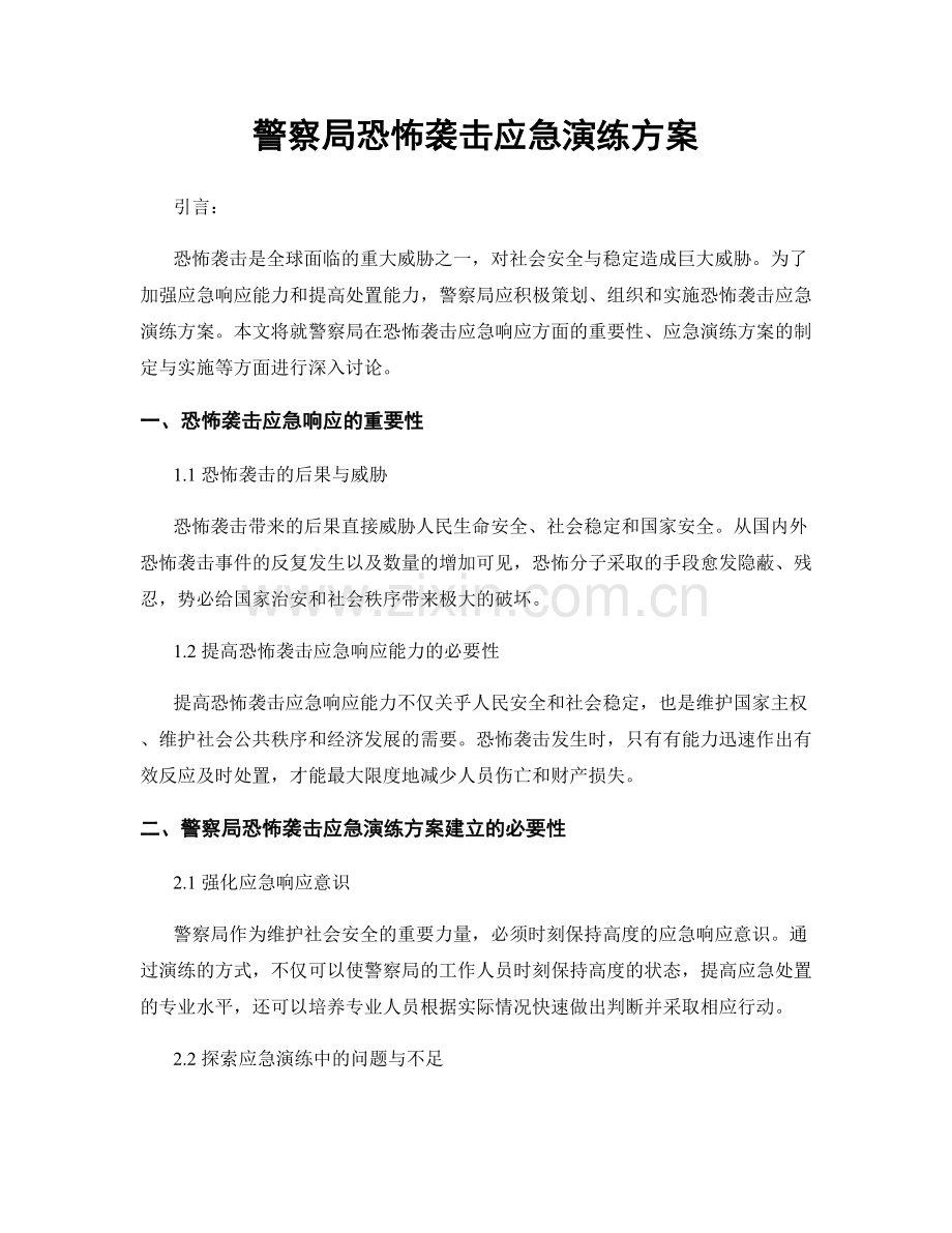 警察局恐怖袭击应急演练方案.docx_第1页