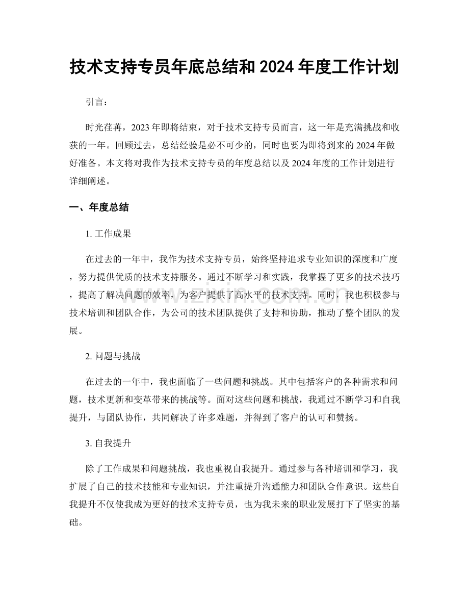 技术支持专员年底总结和2024年度工作计划.docx_第1页