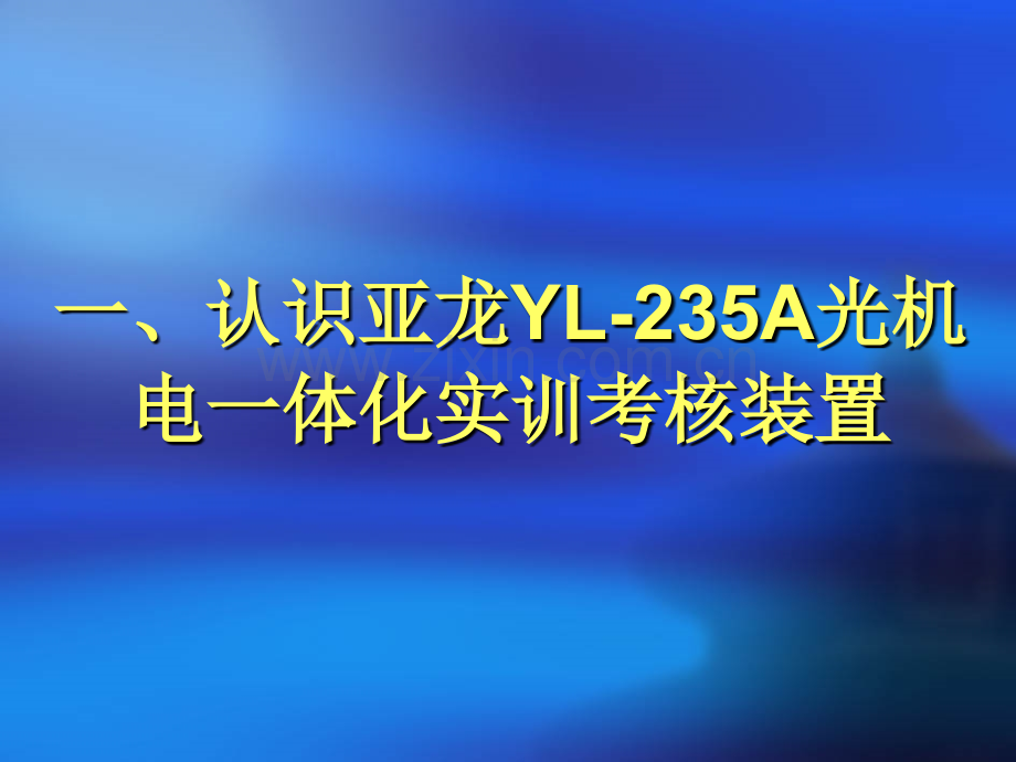 亚龙YL235A光机电一体化实训.pptx_第3页