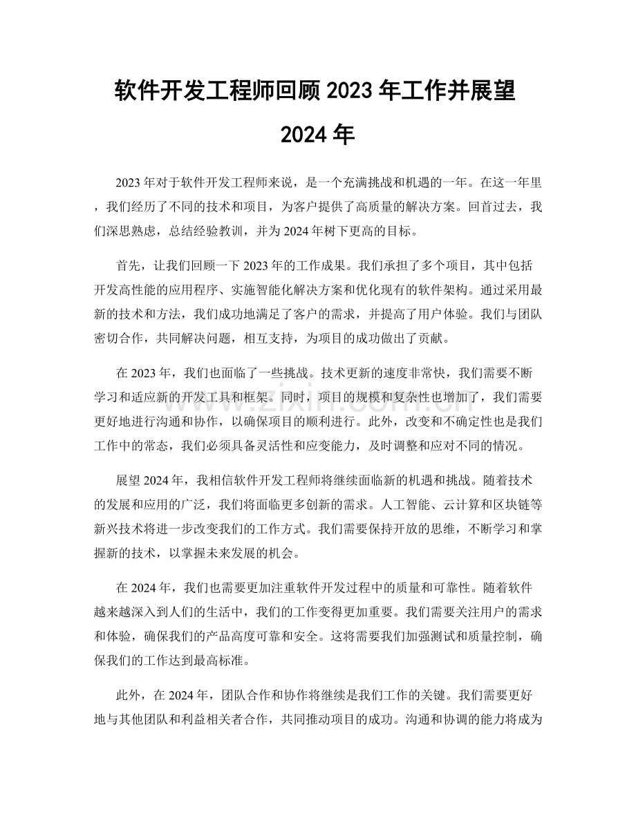 软件开发工程师回顾2023年工作并展望2024年.docx_第1页