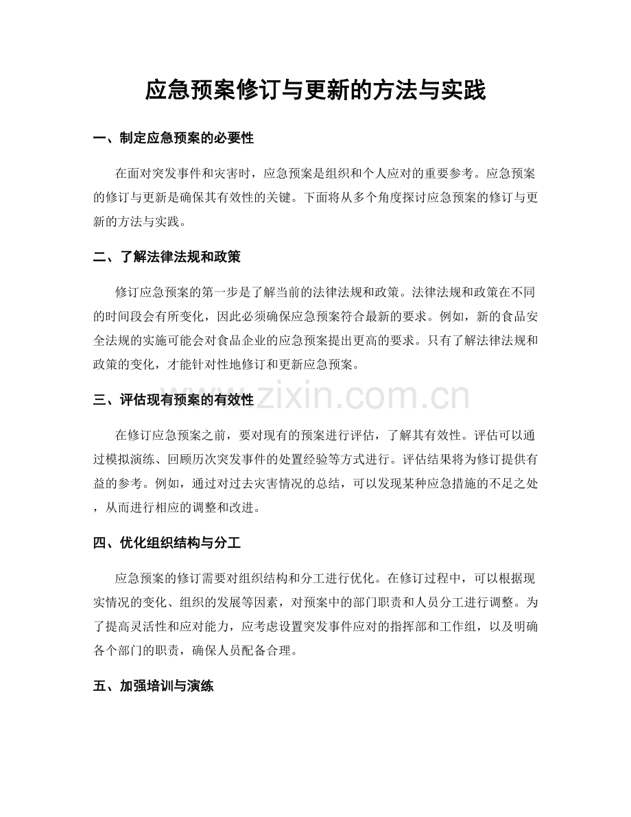 应急预案修订与更新的方法与实践.docx_第1页