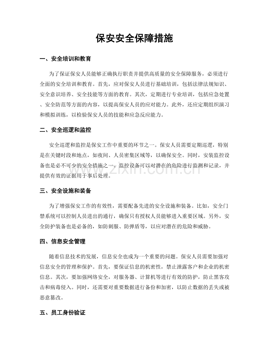 保安安全保障措施.docx_第1页