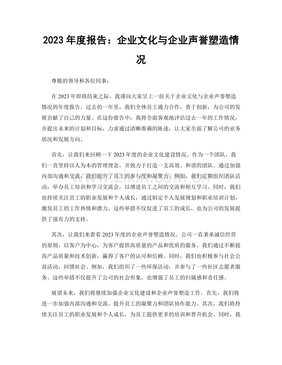 2023年度报告：企业文化与企业声誉塑造情况.docx_第1页