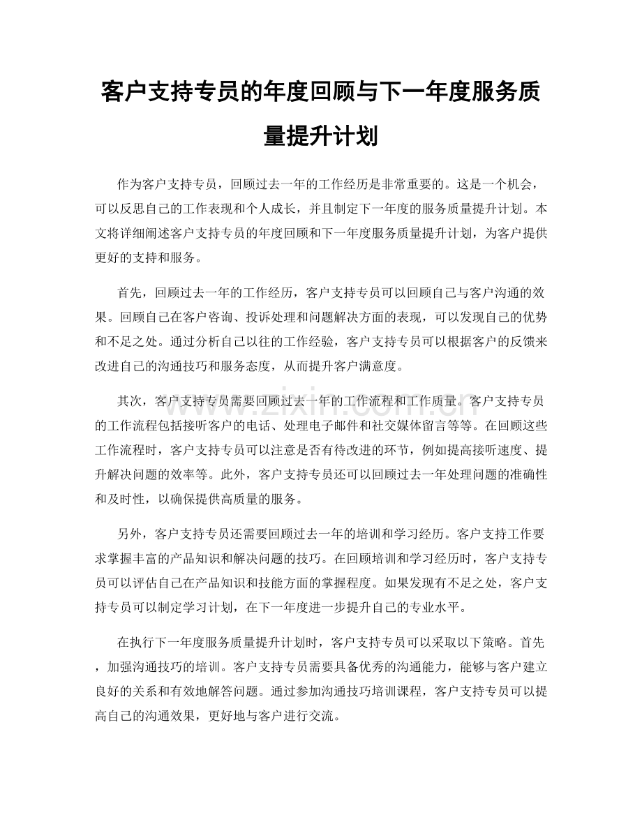 客户支持专员的年度回顾与下一年度服务质量提升计划.docx_第1页