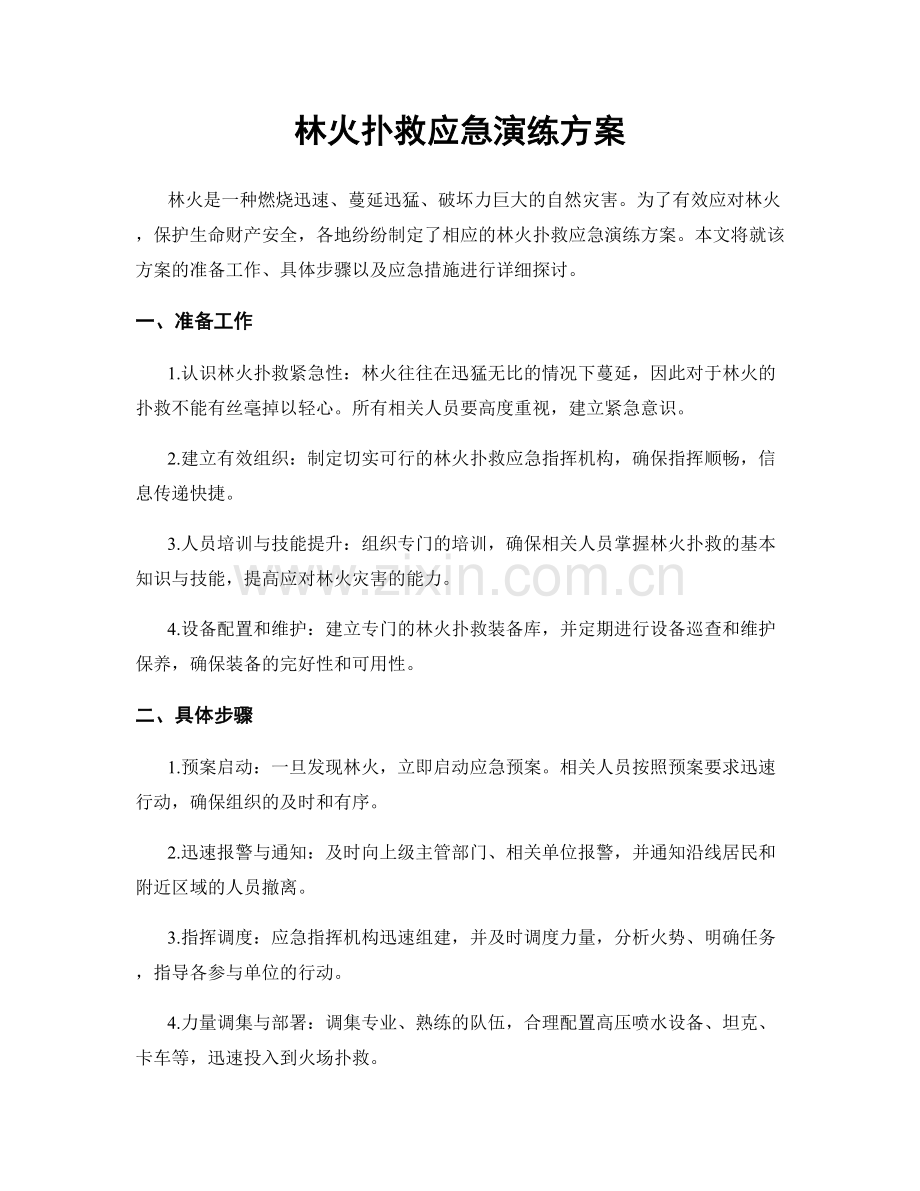 林火扑救应急演练方案.docx_第1页