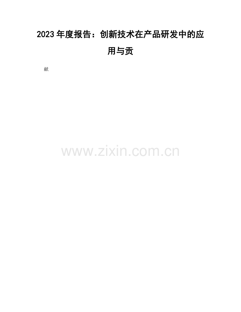 2023年度报告：创新技术在产品研发中的应用与贡.docx_第1页