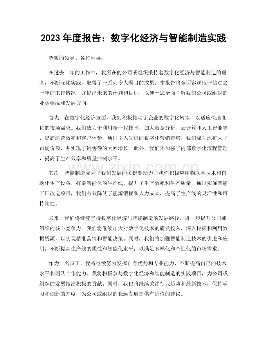 2023年度报告：数字化经济与智能制造实践.docx_第1页