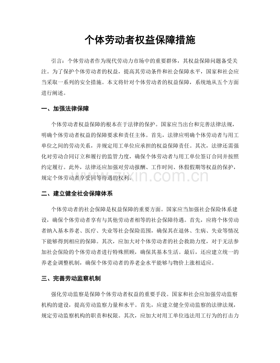 个体劳动者权益保障措施.docx_第1页