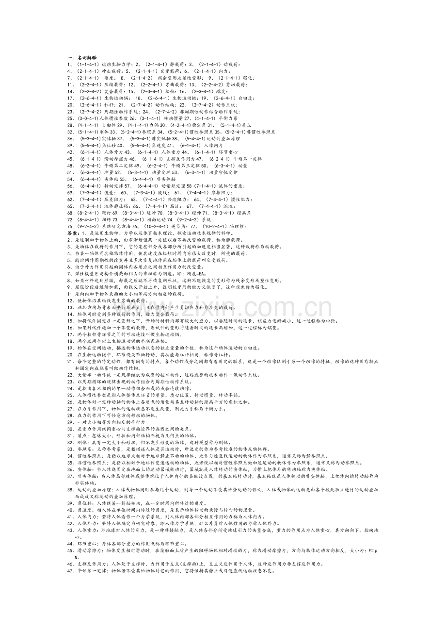 运动生物力学试题及答案.doc_第1页