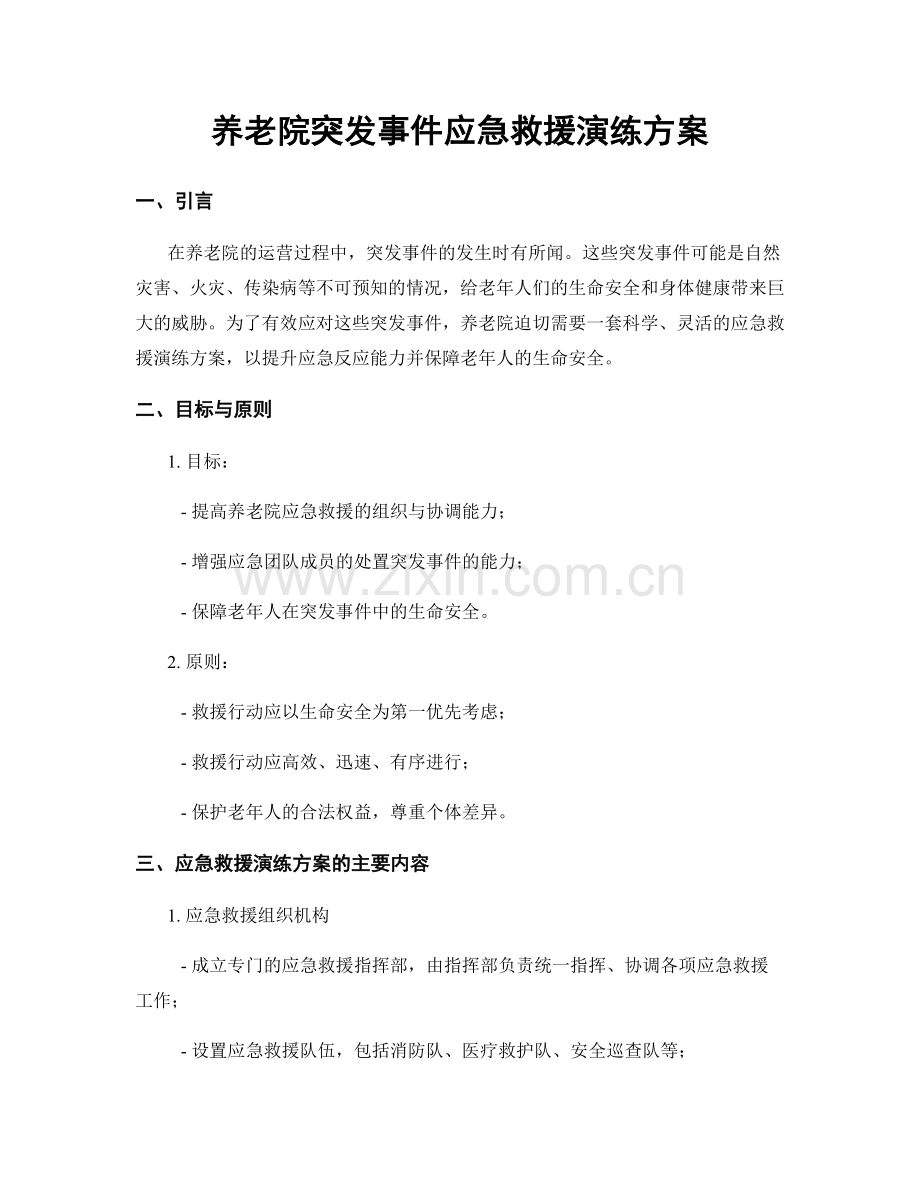 养老院突发事件应急救援演练方案.docx_第1页