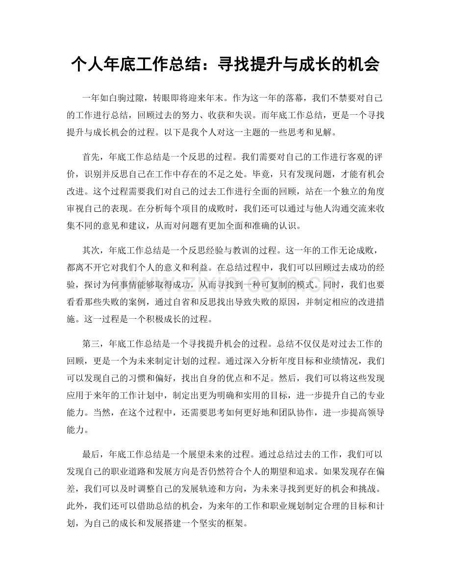 个人年底工作总结：寻找提升与成长的机会.docx_第1页