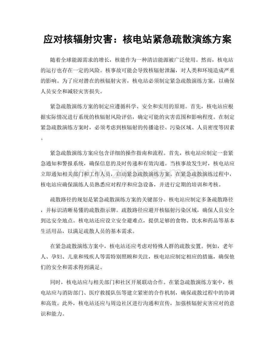 应对核辐射灾害：核电站紧急疏散演练方案.docx_第1页