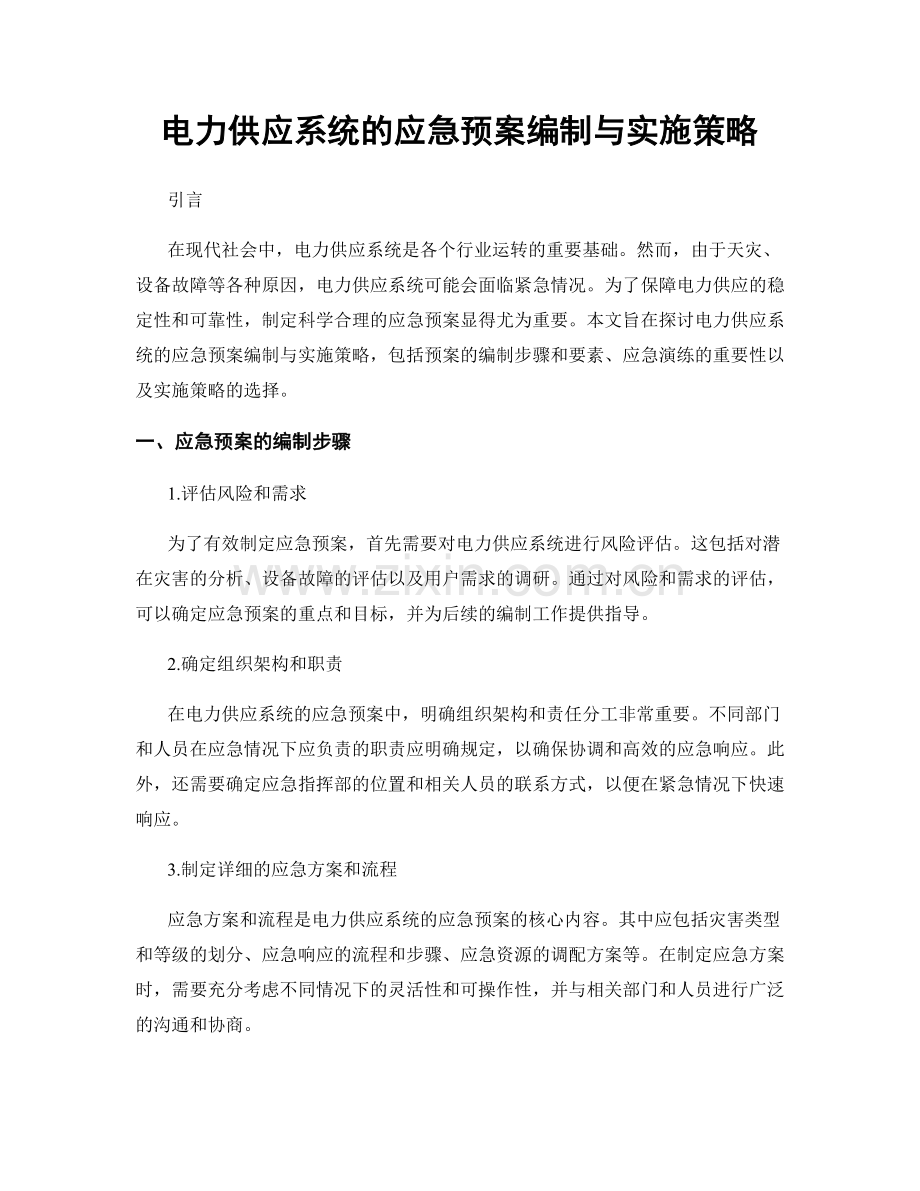 电力供应系统的应急预案编制与实施策略.docx_第1页