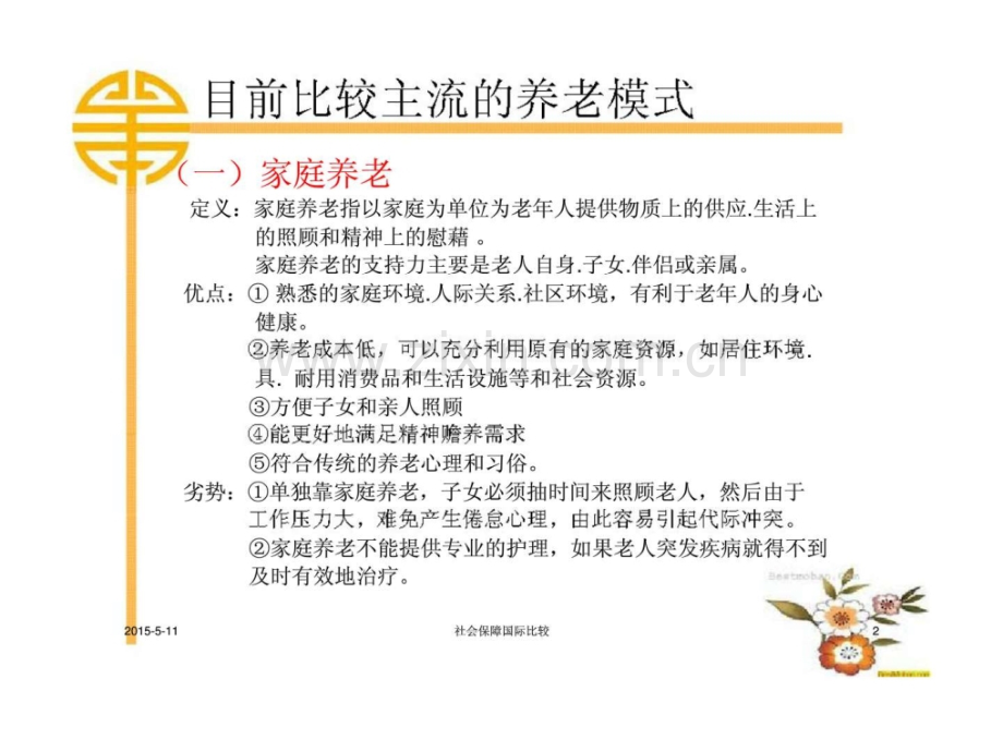 农村养老保障制度国际比较.pptx_第2页